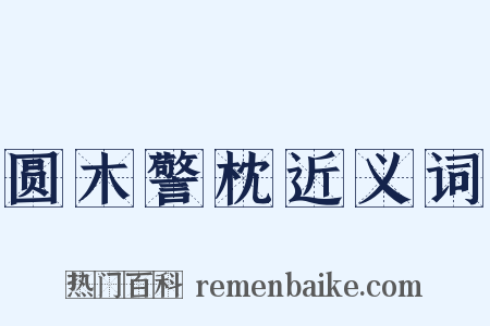 圆木警枕近义词是什么意思的图片